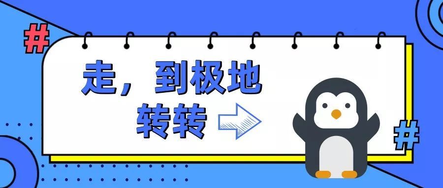 「经济之声」走，到极地转转丨南极不“难及”
