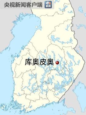 中央广电总台央视新闻客户端■芬兰中部城市一学院发生严重暴力事件 致1人死亡10人受伤