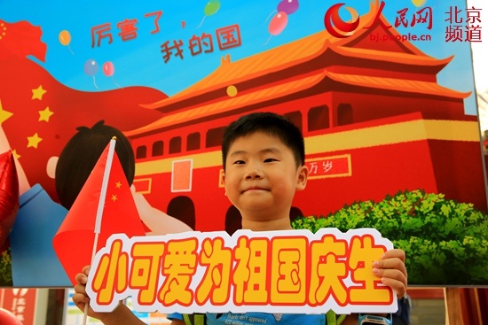 人民网-北京频道：景山公园国庆假期首个开放日：“小可爱”为新中国庆生