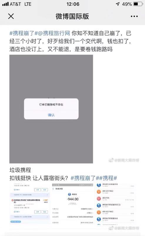 「澎湃新闻」国庆出行高峰携程突发故障 回应：“bug已修复”