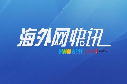 海外网@突发！美国一架B-17轰炸机坠毁 致7人死亡