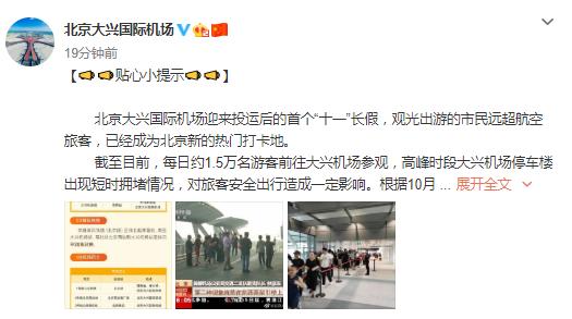 「中国经济网」大兴机场投运后首个“十一”：每日1.5万参观客“打卡”