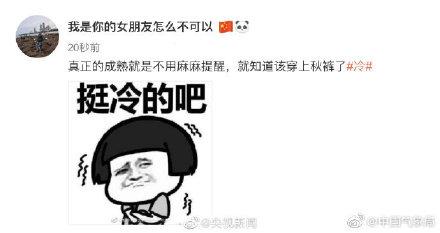 #光明网#冷空气来了网友：一夜之间想穿秋裤了