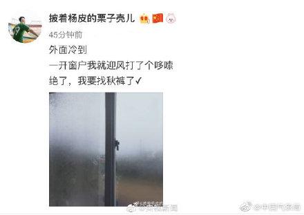 #光明网#冷空气来了网友：一夜之间想穿秋裤了