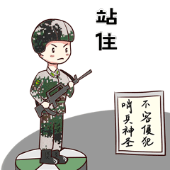 中国军网■表情包 | 兵哥哥的国庆黄金周，了解一下