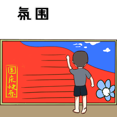 中国军网■表情包 | 兵哥哥的国庆黄金周，了解一下