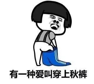 「中国新闻网」冷空气席卷北方，多地气温断崖式下降！秋裤安排上了吗？