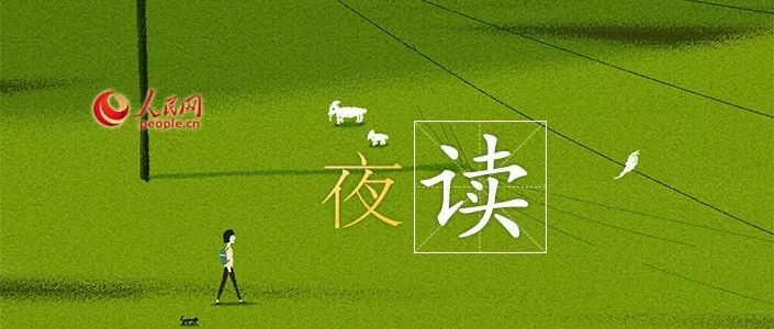 「人民网」夜读 | 总想找到正确的事，不如先正确的做事