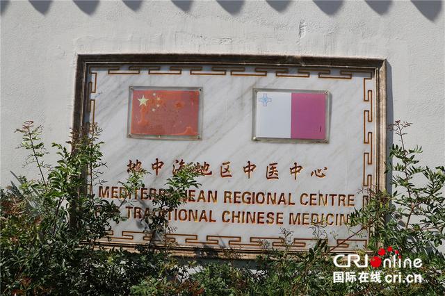 【国际在线】“地中海地区中医中心”用中医智慧为患者祛病健体