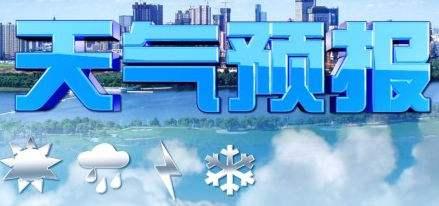 红网■假日丨揭秘！国庆彩车都有什么含义？5日冷空气来袭