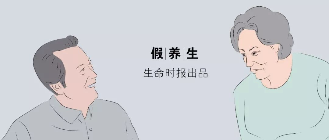 【生命时报】老年人的「养生」有多野？