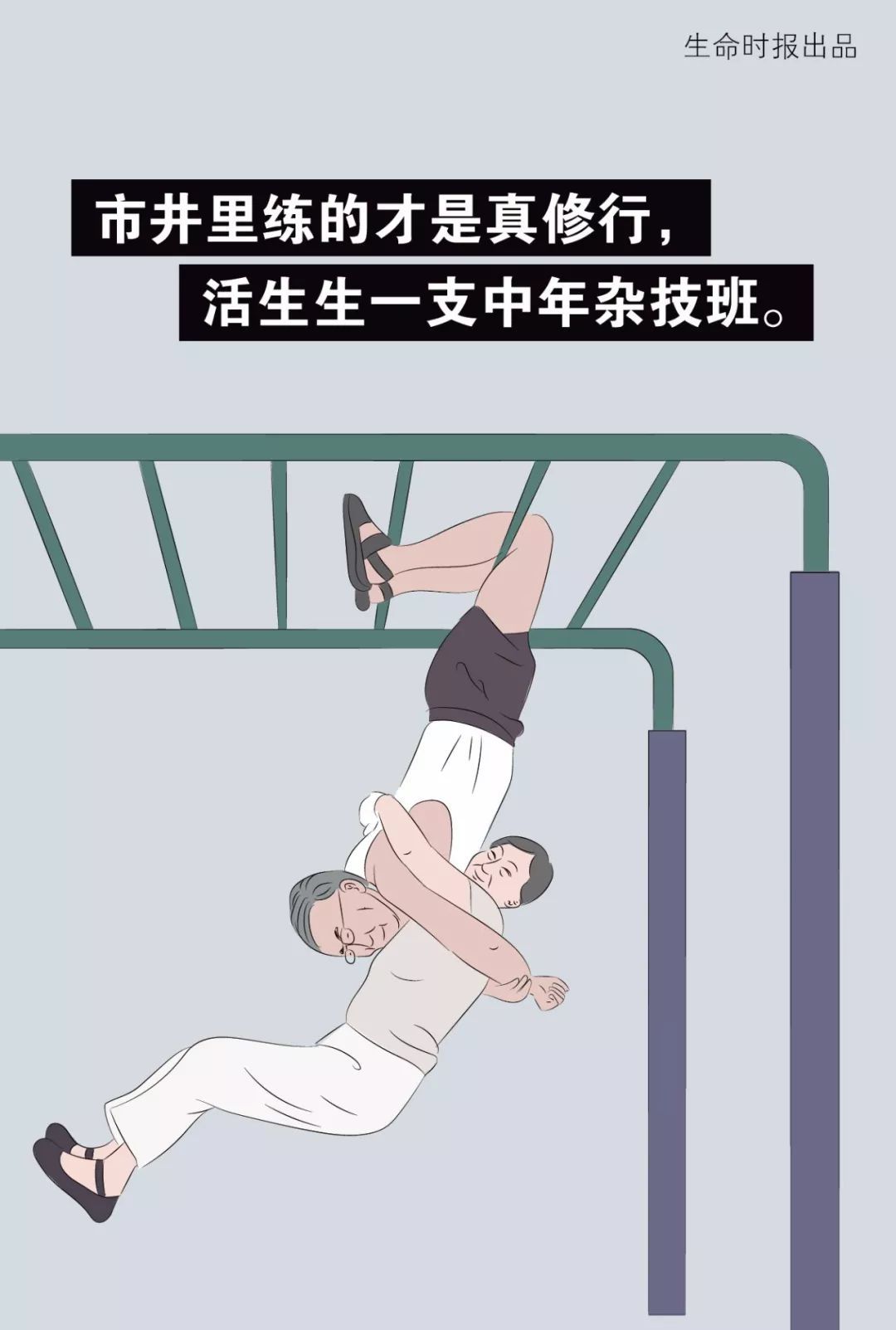 【生命时报】老年人的「养生」有多野？