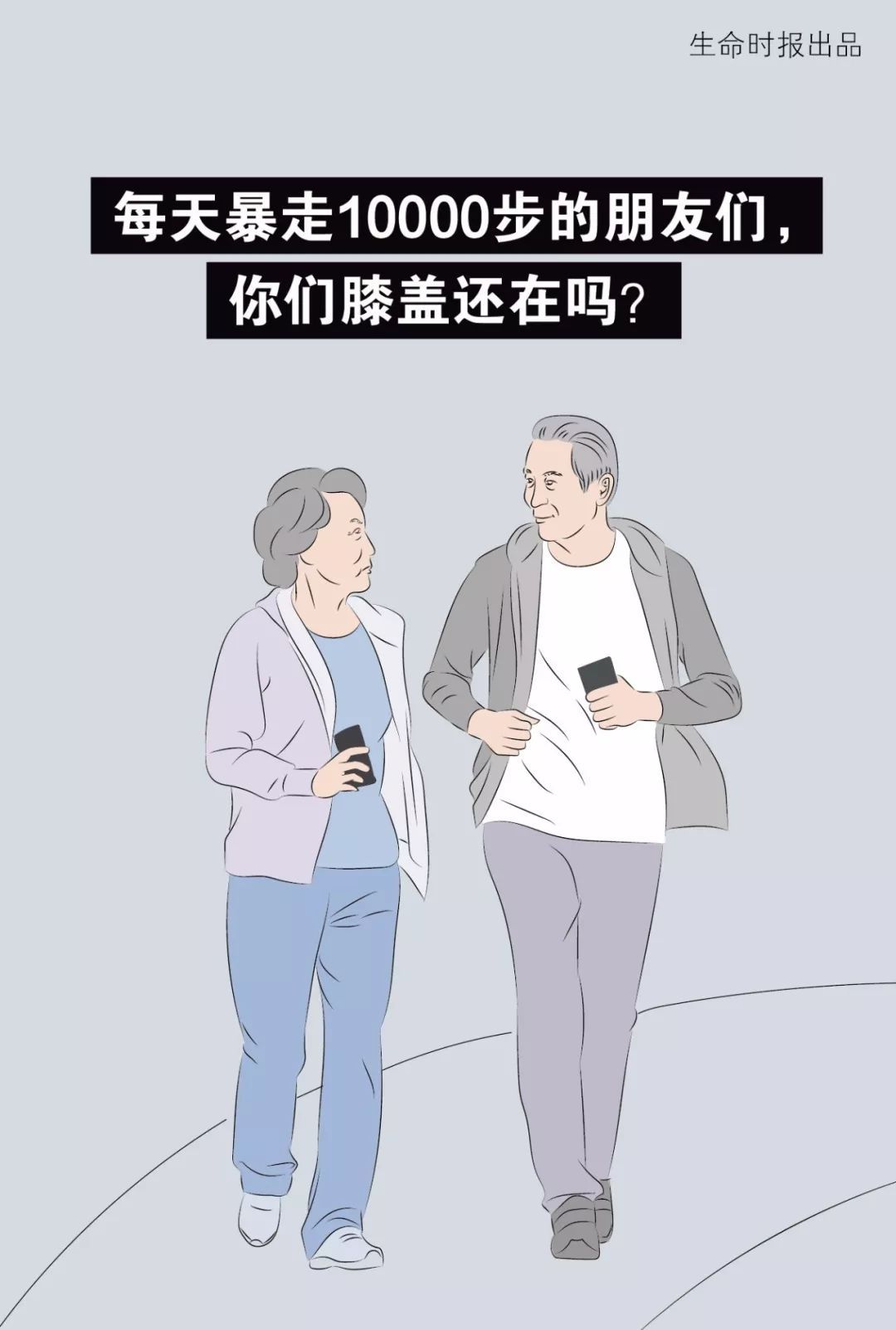 【生命时报】老年人的「养生」有多野？