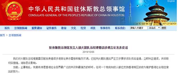 环球网：中国驻休斯敦总领馆已向火箭队提出严正交涉：要求立即纠正错误，消除恶劣影响