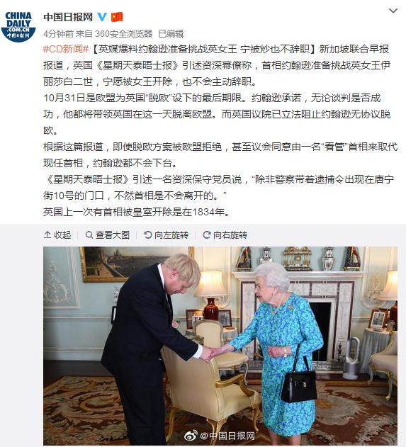 「环球网」英媒爆料约翰逊准备挑战英女王 宁被炒也不辞职