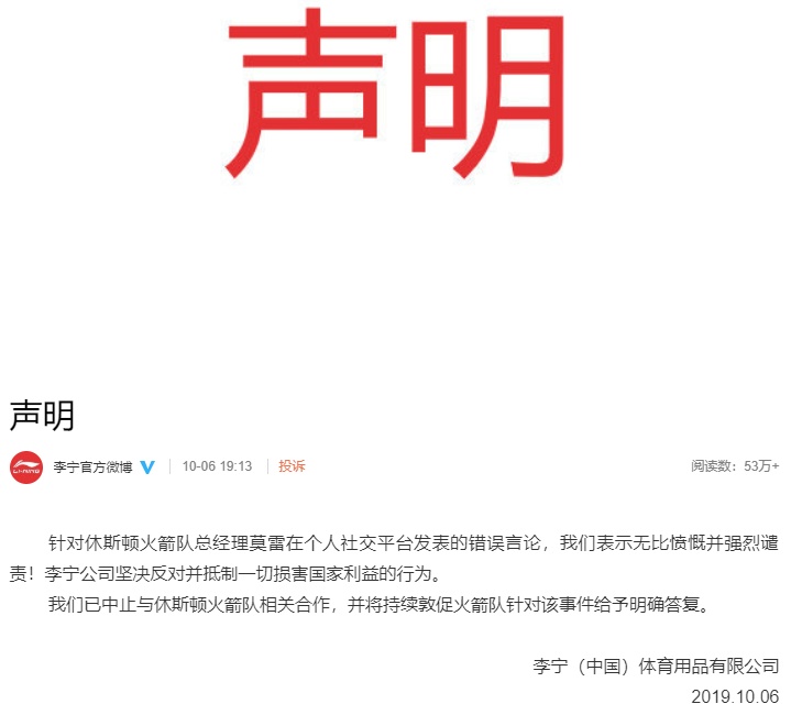 人民网@腾讯体育暂停火箭直播！浦发、李宁等相继表态