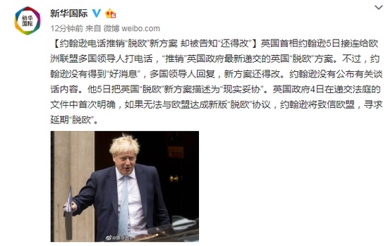 「新华国际」约翰逊电话推销“脱欧”新方案 被告知“还得改”