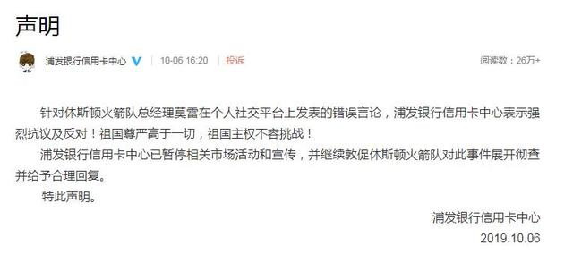 「环球网」火箭队中国赞助商之一浦发银行发表声明：已暂停其相关市场活动和宣传