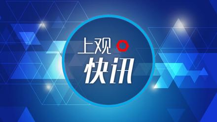 「上观新闻」中国驻休斯敦总领馆：要求火箭队立即纠正错误