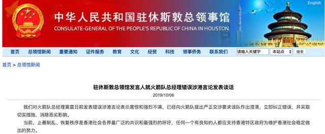 「上观新闻」中国驻休斯敦总领馆：要求火箭队立即纠正错误