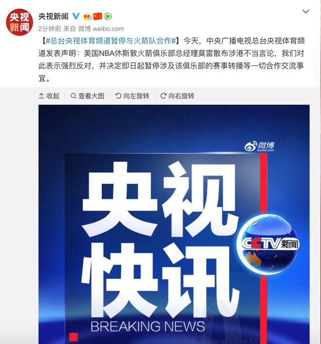 「环球网」莫雷散布涉港不当言论，央视体育频道暂停与火箭队合作