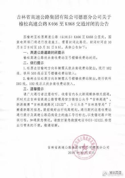 「光明网」关于榆松高速公路K466至K468交通封闭的公告