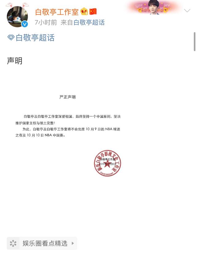 澎湃新闻@多位明星凌晨表态：退出NBA中国赛