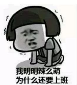 #央视网#上班第一天，你还好吗？