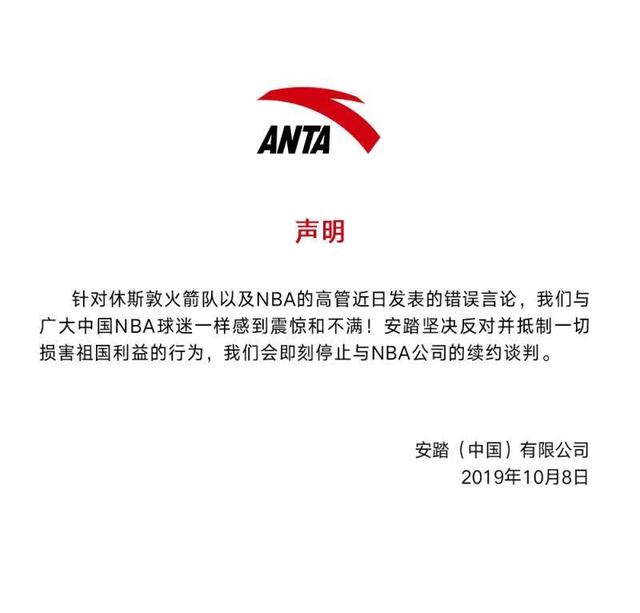 「新京报」安踏：即刻停止与NBA公司续约谈判
