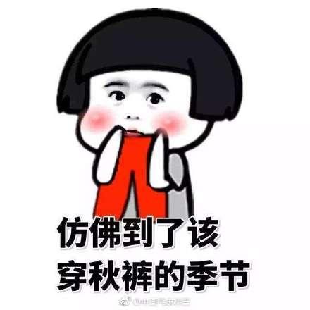 光明网■上班第一天你穿秋裤了吗