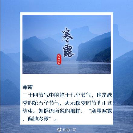 光明网■今日寒露，秋深露重勿忘加衣