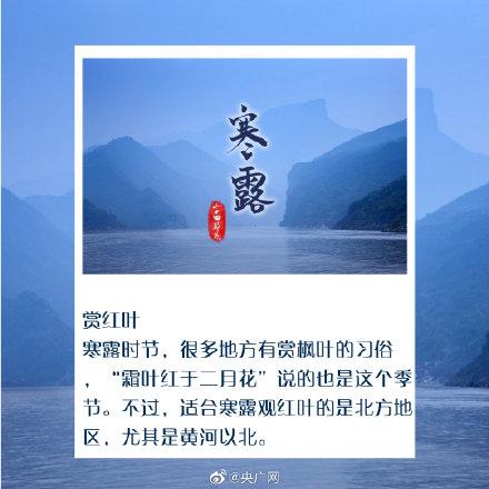 光明网■今日寒露，秋深露重勿忘加衣