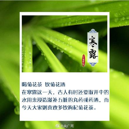 光明网■今日寒露，秋深露重勿忘加衣