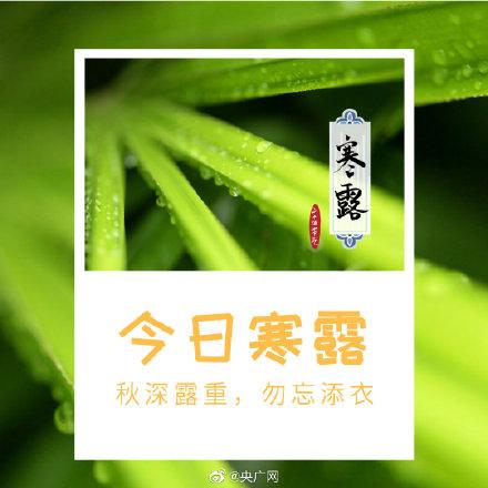 光明网■今日寒露，秋深露重勿忘加衣