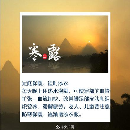 光明网■今日寒露，秋深露重勿忘加衣