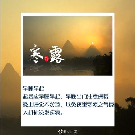 光明网■今日寒露，秋深露重勿忘加衣
