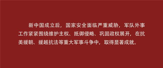 国防部发布■国际军事合作成就展⑤：《第一部分 攻坚克难 巩固新生——积极配合重大军事斗争》