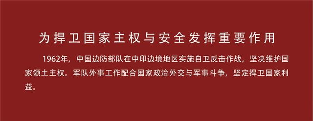 国防部发布■国际军事合作成就展⑤：《第一部分 攻坚克难 巩固新生——积极配合重大军事斗争》