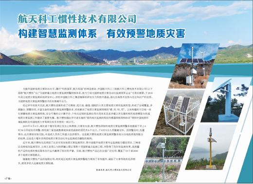「人民网」航天科工构建智慧监测体系 有效预警地质灾害