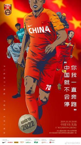 [中国新闻网]国足发布世预赛战关岛海报：为任何可能付出努力