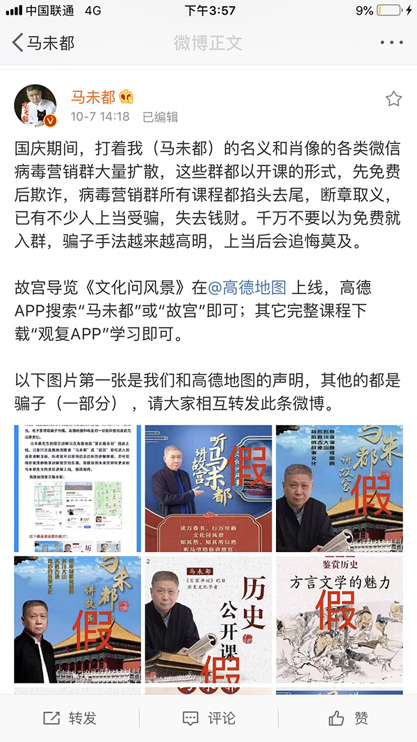 「澎湃新闻」马未都辟谣“免费入群听故宫讲解”：涉诈骗，维权却找不到人