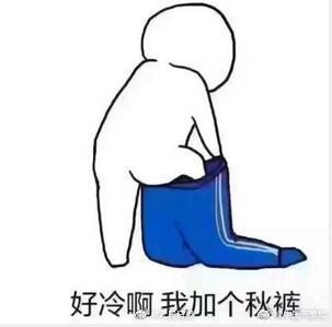 光明网：又来！新一轮冷空气来了 你的秋裤翻出来了吗？