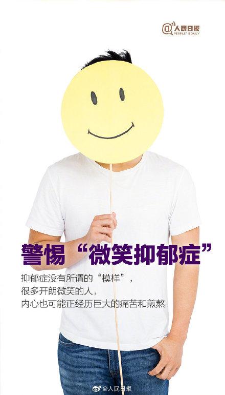 光明网■抑郁症没有所谓的“模样”，有些人笑着却想自杀