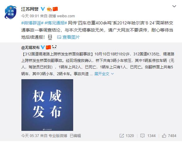 【中国经济网】这些围绕无锡高架桥侧翻事故的谣言，我们必须说清楚