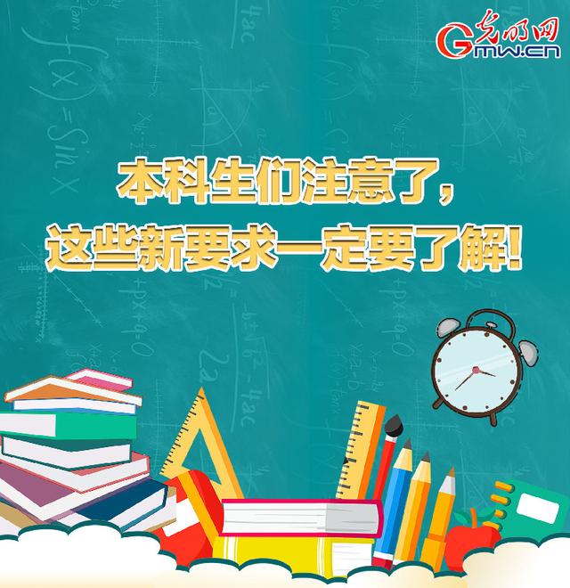 「光明网」本科生们注意了，这些新要求一定要了解