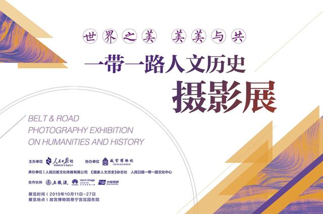 环球网■世界之美，美美与共——一带一路人文历史摄影展在京开幕