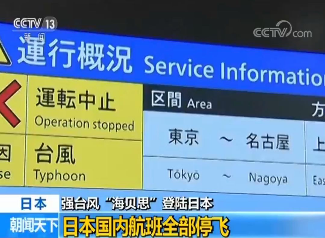 「中国之声」超强台风致日本19人死亡，中国驻日使馆发紧急提醒…