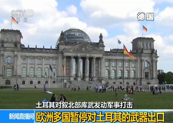 新京报■欧洲多国暂停对土耳其的武器出口