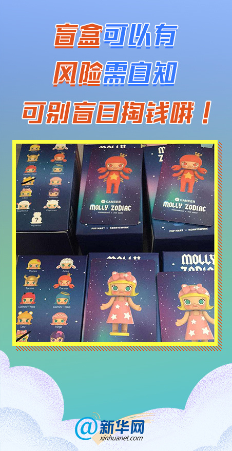 [新华网]难以抗拒的盲盒诱惑 究竟有什么“魔力”？