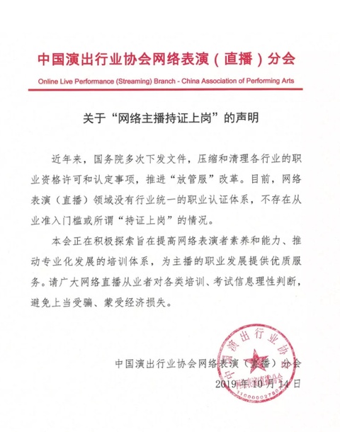 【财经网】不存在！演出协会否认“网络主播可以持证上岗”，但内容规范仍是行业良性发展前提